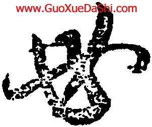 母,薛紹彭,書法字典